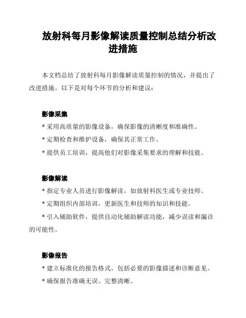 放射科每月影像解读质量控制总结分析改进措施