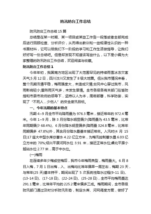 防汛防台工作总结15篇