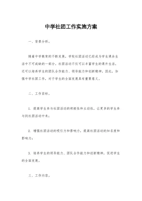中学社团工作实施方案