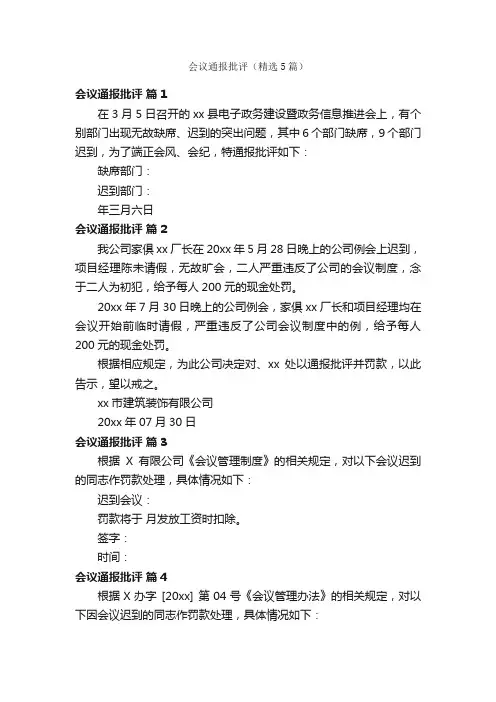 会议通报批评（精选5篇）