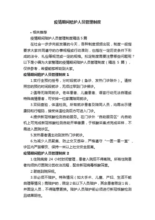 疫情期间陪护人员管理制度