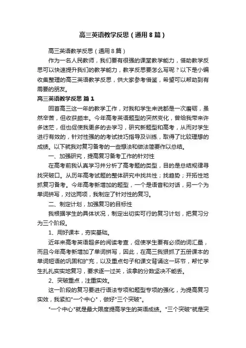 高三英语教学反思（通用8篇）