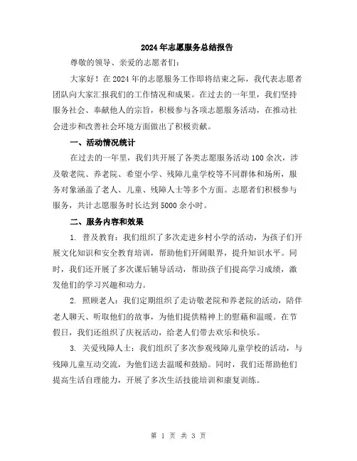 2024年志愿服务总结报告