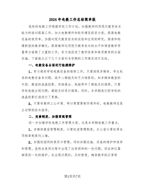 2024年电教工作总结简单版(三篇)