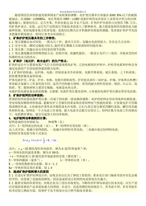 矿热炉节电措施