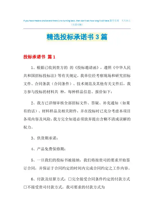 2021年精选投标承诺书3篇