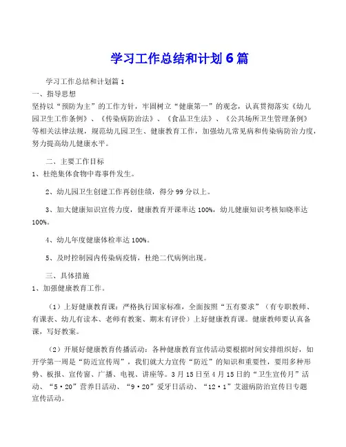 学习工作总结和计划6篇