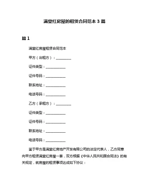 满堂红房屋的租赁合同范本3篇