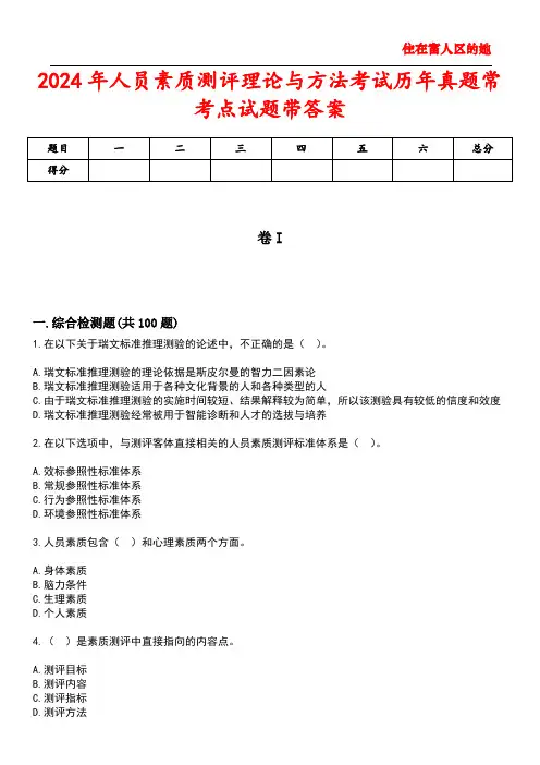 2024年人员素质测评理论与方法考试历年真题常考点试题2带答案