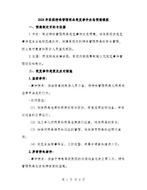 2024年医院特殊管理药品突发事件应急预案模板(2篇)