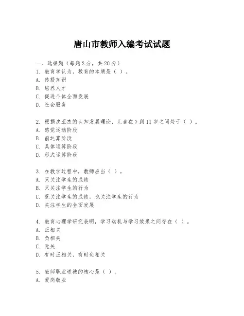 唐山市教师入编考试试题