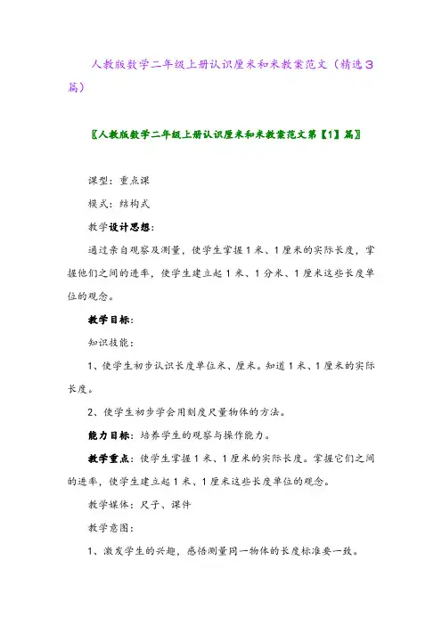 人教版数学二年级上册认识厘米和米教案范文(精选3篇)