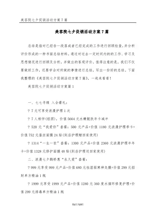 美容院七夕促销活动方案7篇