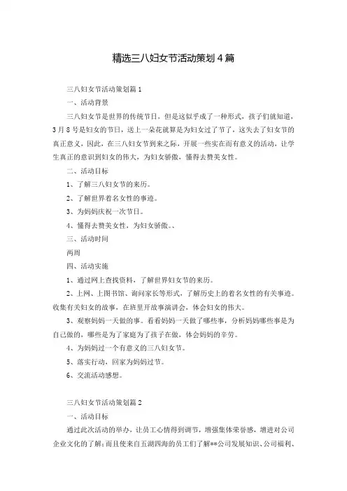 精选三八妇女节活动策划4篇