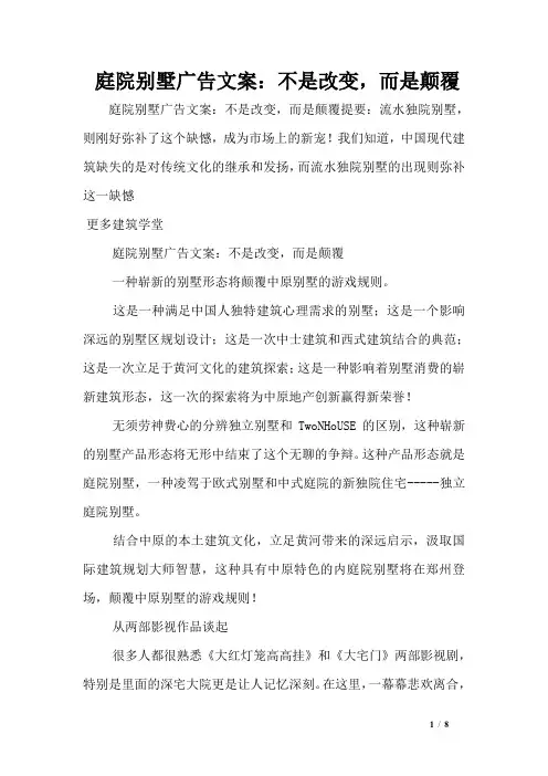 庭院别墅广告文案：不是改变,而是颠覆