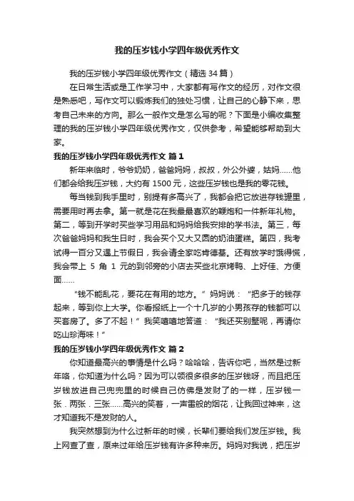 我的压岁钱小学四年级优秀作文