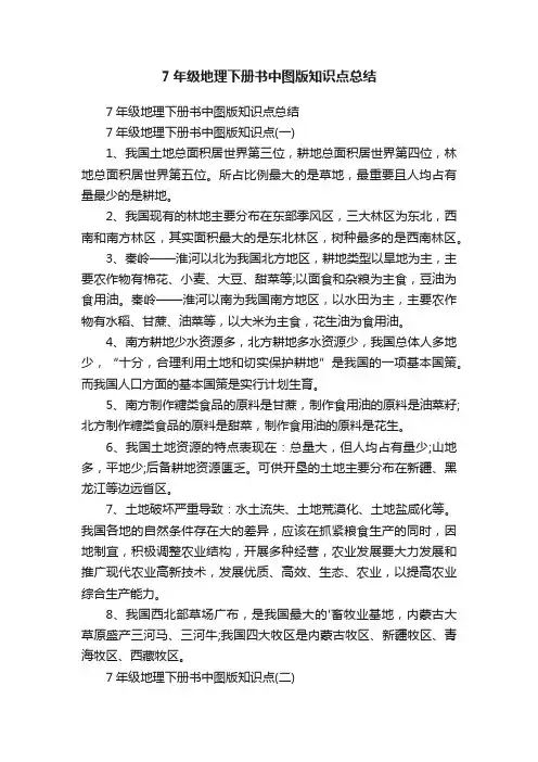 7年级地理下册书中图版知识点总结