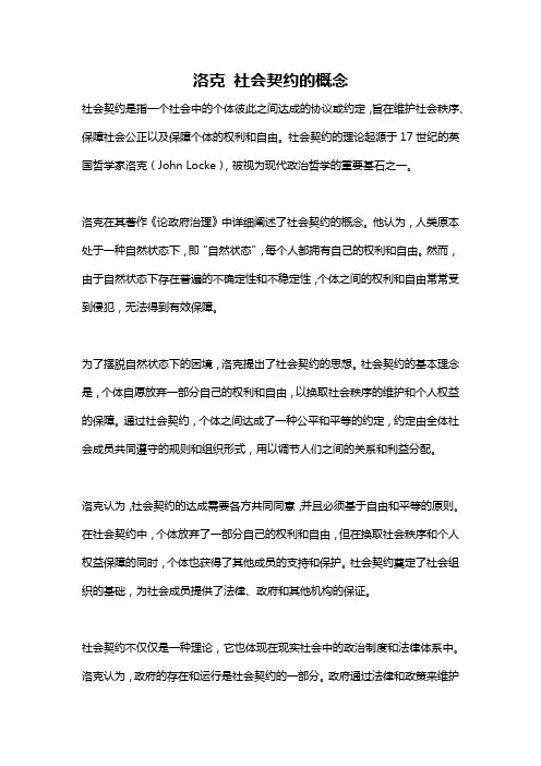 洛克 社会契约的概念