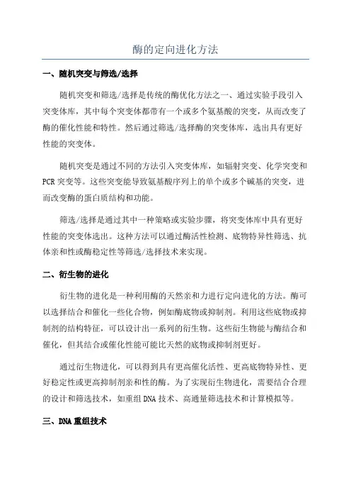 酶的定向进化方法