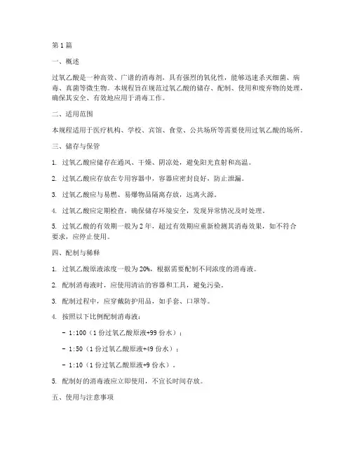 过氧乙酸的操作规程(3篇)