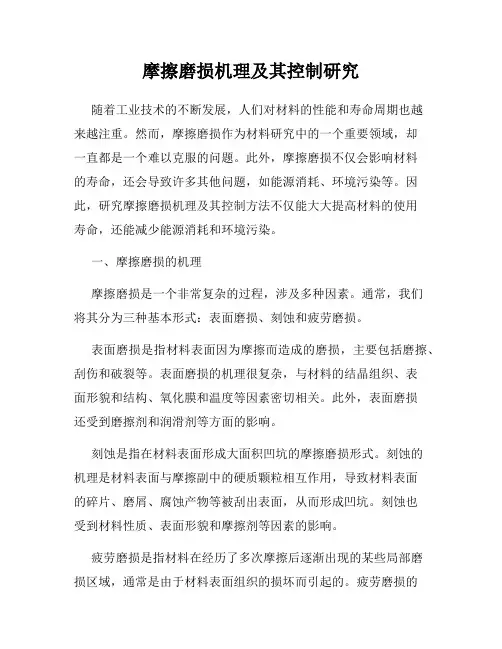 摩擦磨损机理及其控制研究