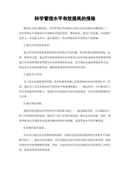科学管理水平有效提高的措施