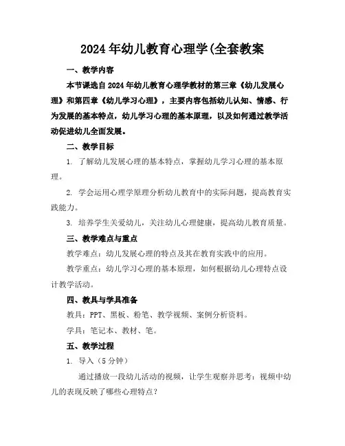 2024年幼儿教育心理学(全套教案