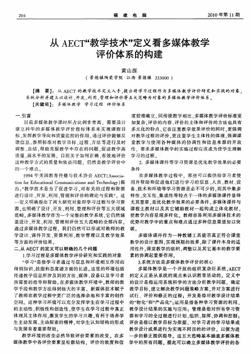 从AECT“教学技术”定义看多媒体教学评价体系的构建