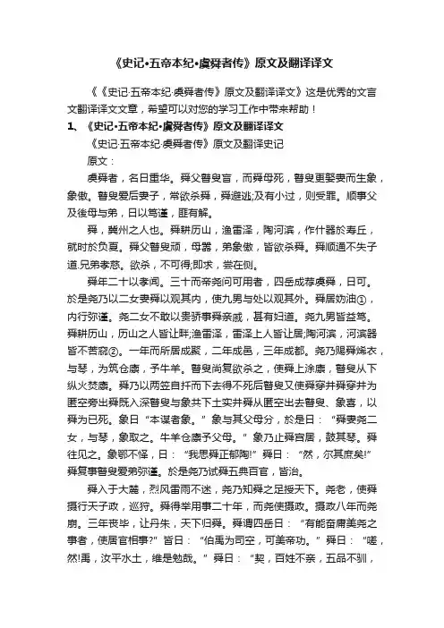 《史记·五帝本纪·虞舜者传》原文及翻译译文