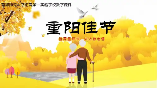 重阳节PPT教学课件