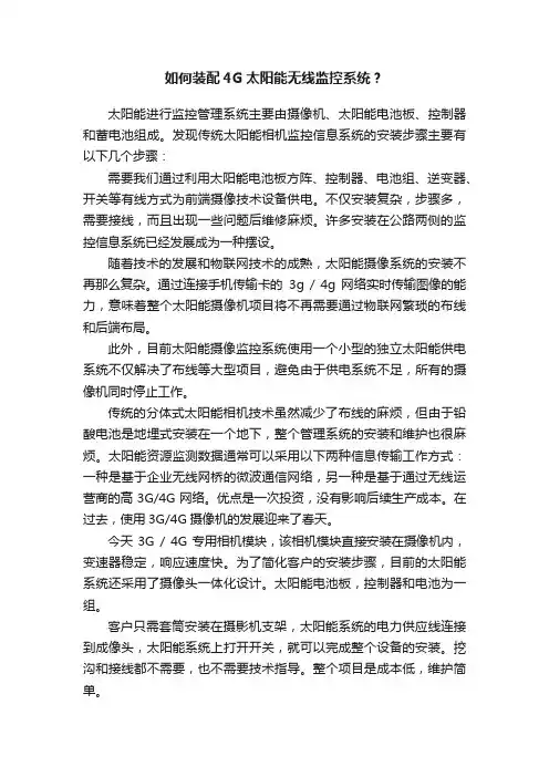 如何装配4G太阳能无线监控系统？