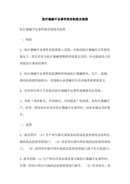 医疗器械不良事件报告制度及流程