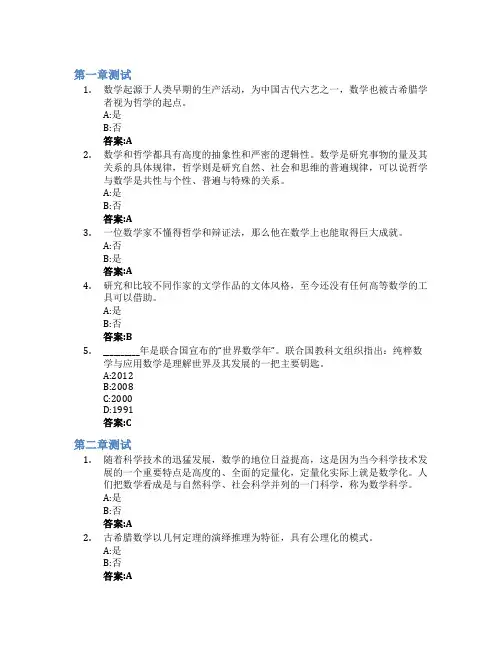 数学思想与文化智慧树知到答案章节测试2023年中国海洋大学