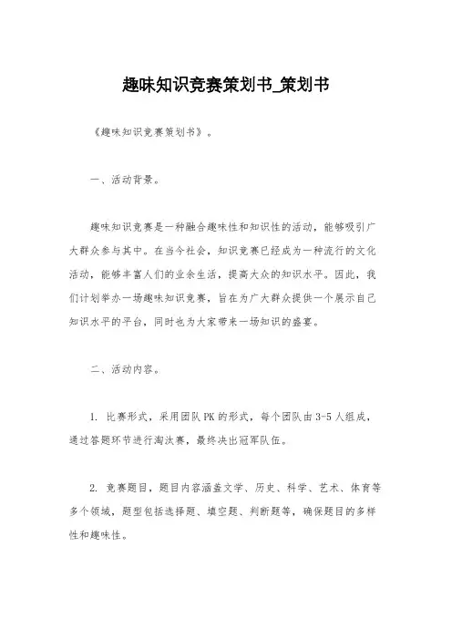 趣味知识竞赛策划书_策划书