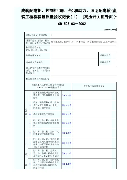 成套配电柜、控制柜(屏、台)和动力、照明配电箱(盘)安装工程检验批质量验收记录(Ⅰ)