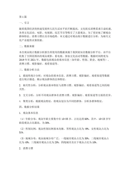 观众统计数据分析报告(3篇)