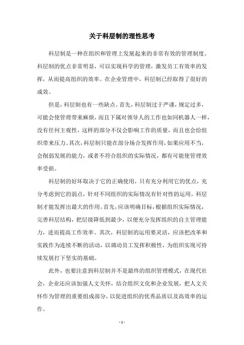 关于科层制的理性思考