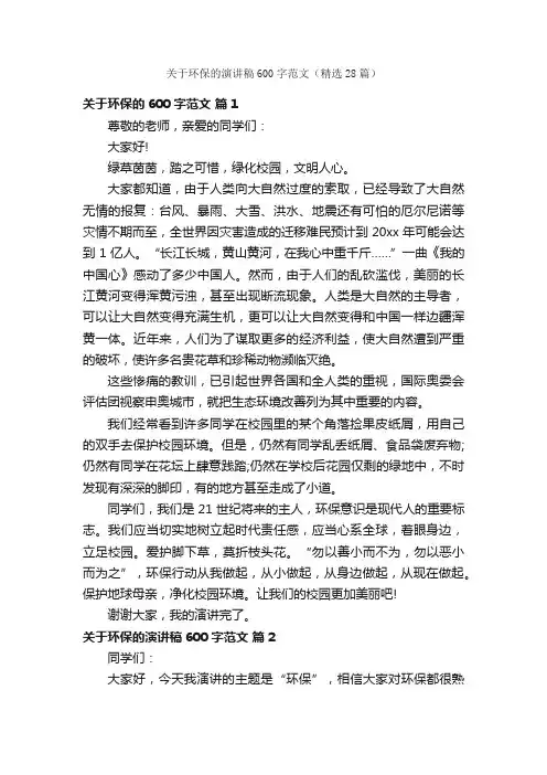 关于环保的演讲稿600字范文（精选28篇）