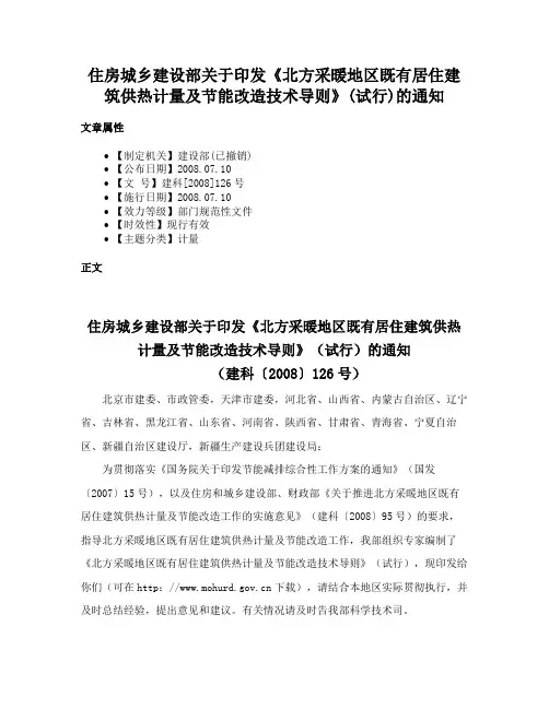 住房城乡建设部关于印发《北方采暖地区既有居住建筑供热计量及节能改造技术导则》(试行)的通知