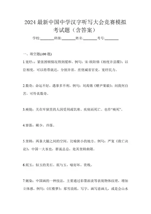 2024最新中国中学汉字听写大会竞赛模拟考试题(含答案)