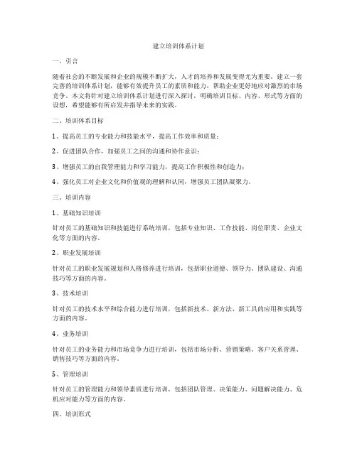 建立培训体系计划