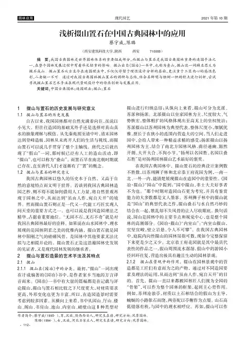 浅析掇山置石在中国古典园林中的应用