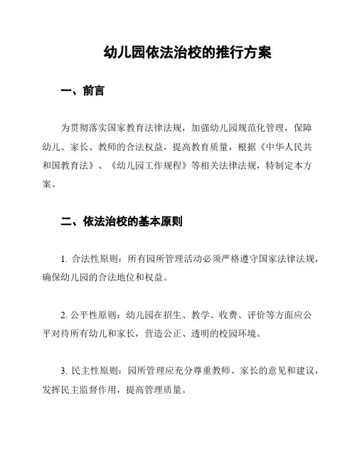 幼儿园依法治校的推行方案
