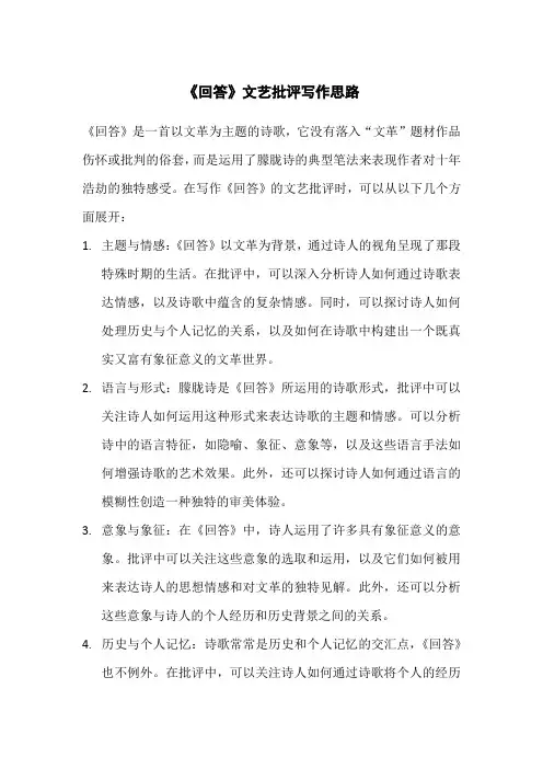 《回答》文艺批评写作思路