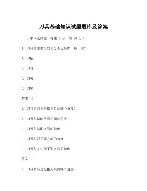 刀具基础知识试题题库及答案