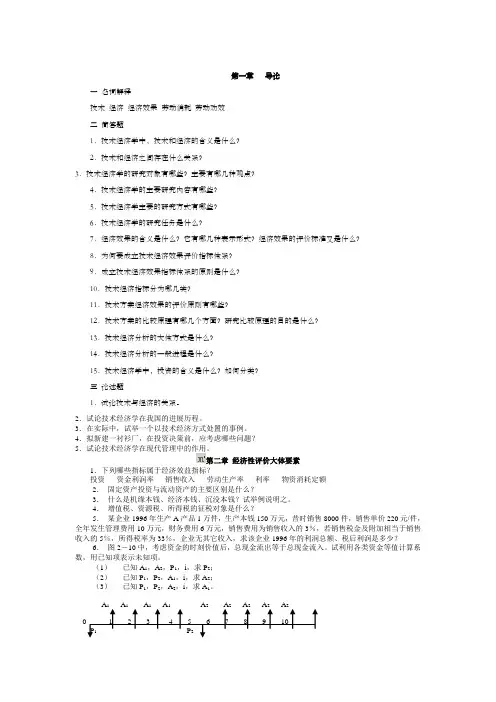 技术经济学课后解答(高教版)
