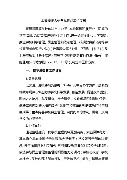 上海海洋大学章程修订工作方案 - 上海海洋大学发展规划处