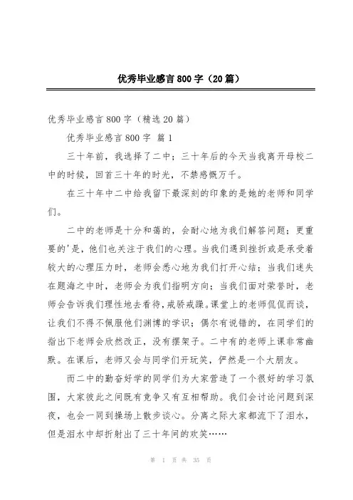 优秀毕业感言800字(20篇)