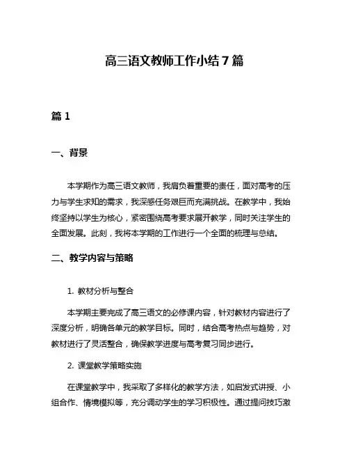 高三语文教师工作小结7篇