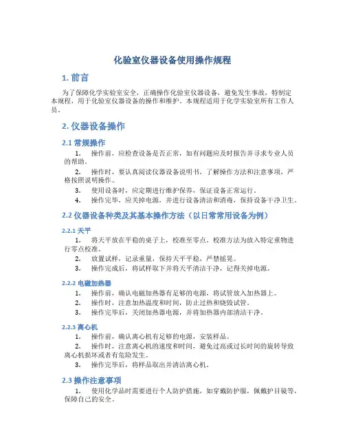 化验室仪器设备使用操作规程